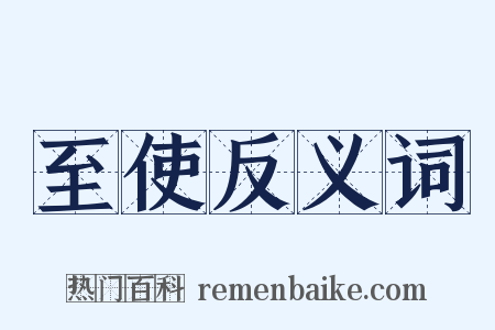 至使反义词是什么意思的图片